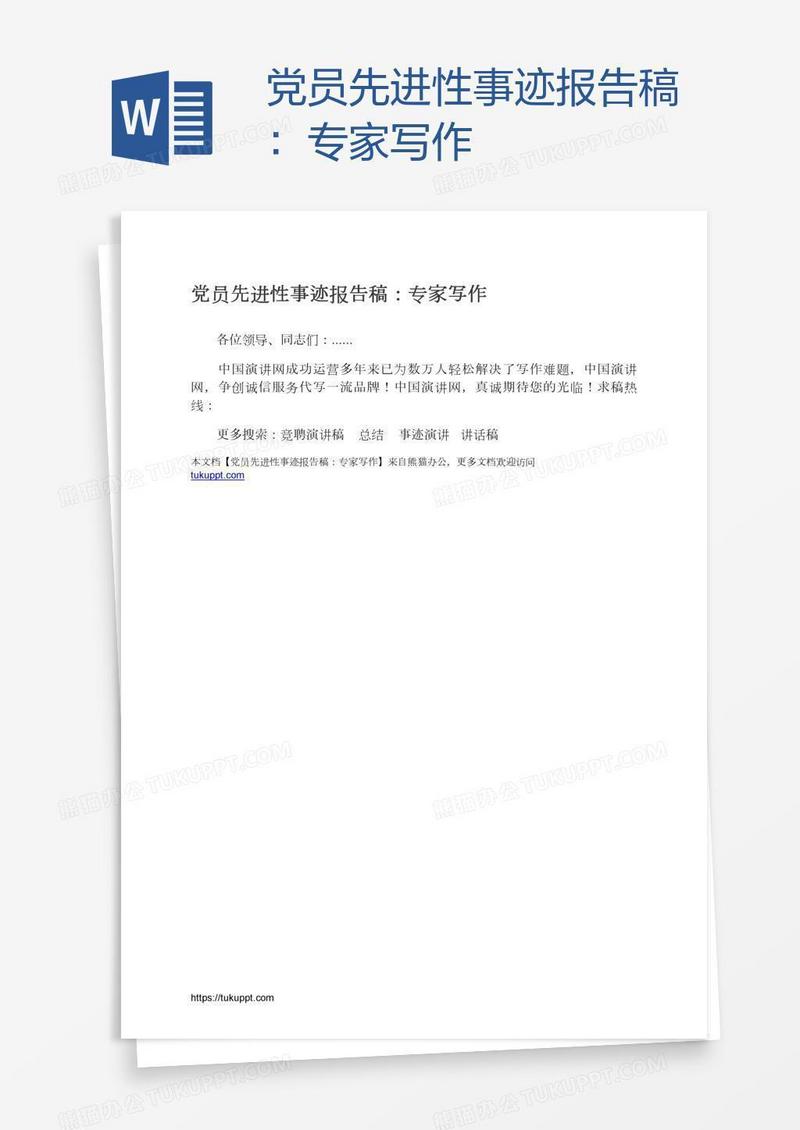 党员先进性事迹报告稿：专家写作