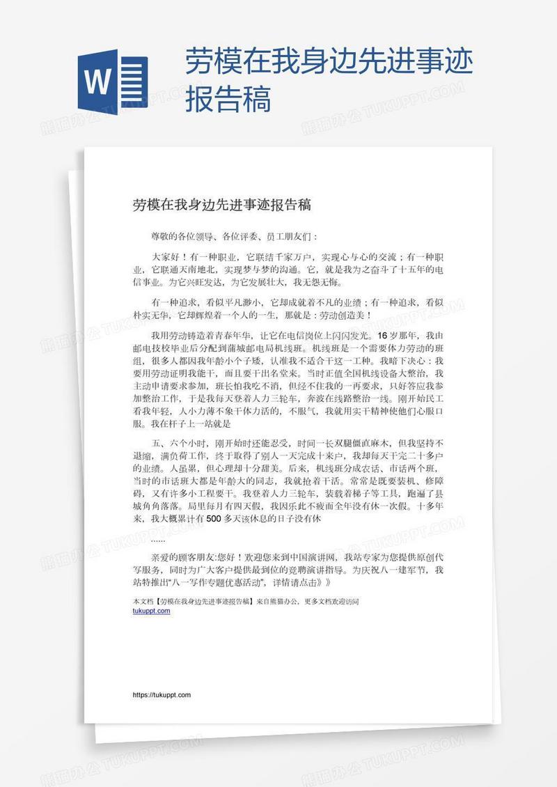 劳模在我身边先进事迹报告稿