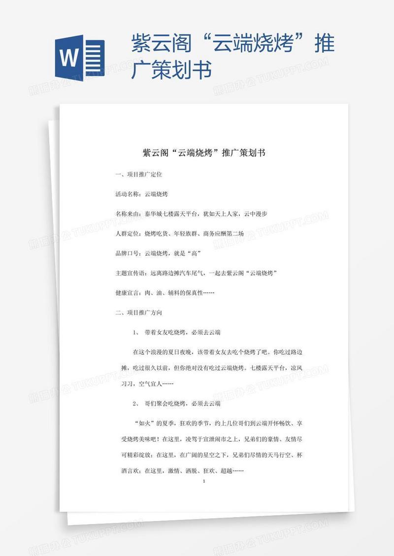 紫云阁“云端烧烤”推广策划书
