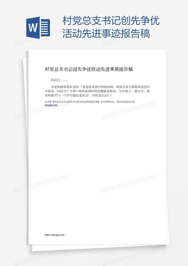 村党总支书记创先争优活动先进事迹报告稿
