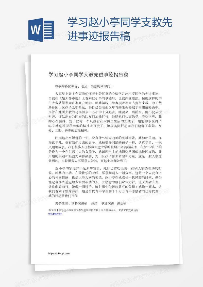 学习赵小亭同学支教先进事迹报告稿