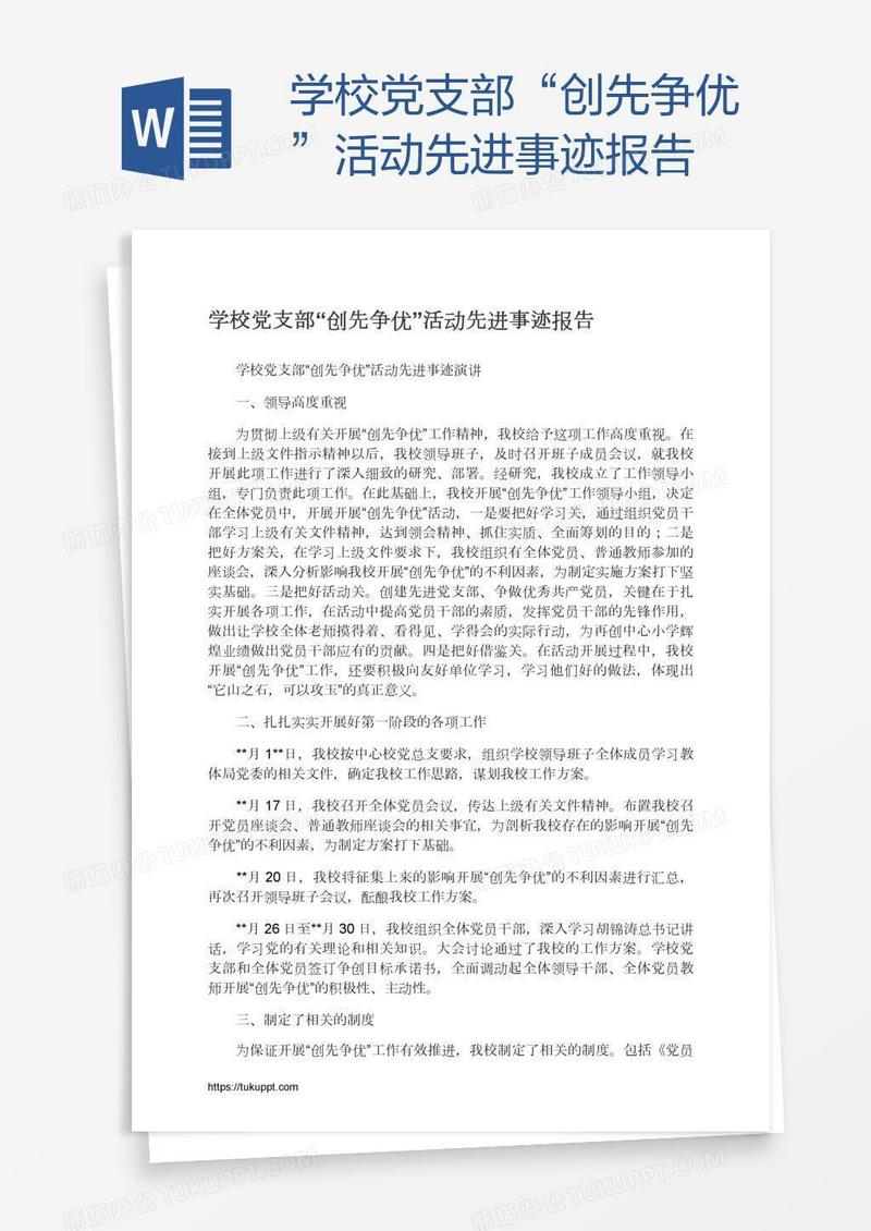 学校党支部“创先争优”活动先进事迹报告