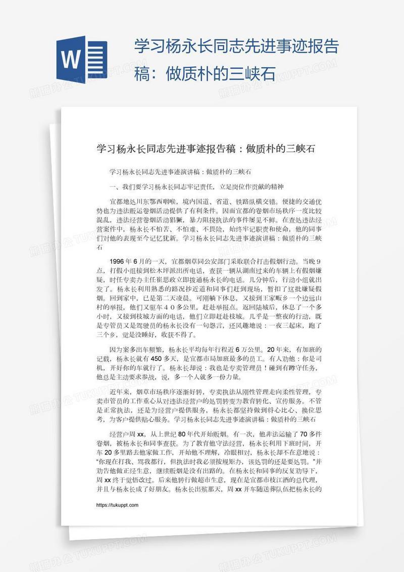 学习杨永长同志先进事迹报告稿：做质朴的三峡石