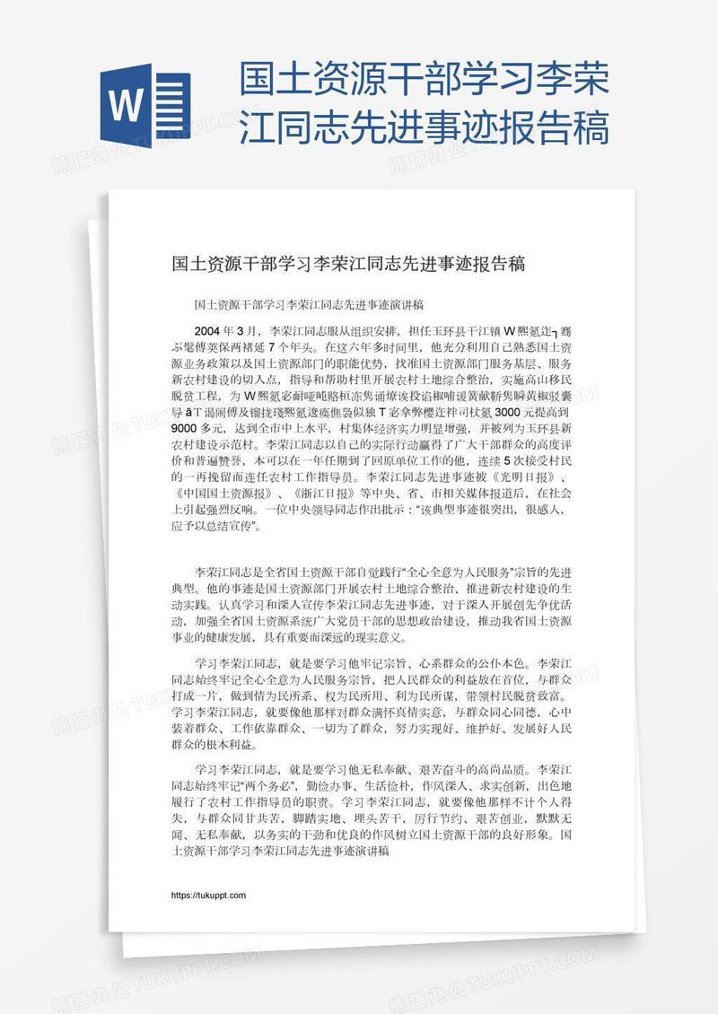 国土资源干部学习李荣江同志先进事迹报告稿