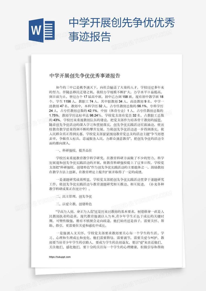 中学开展创先争优优秀事迹报告