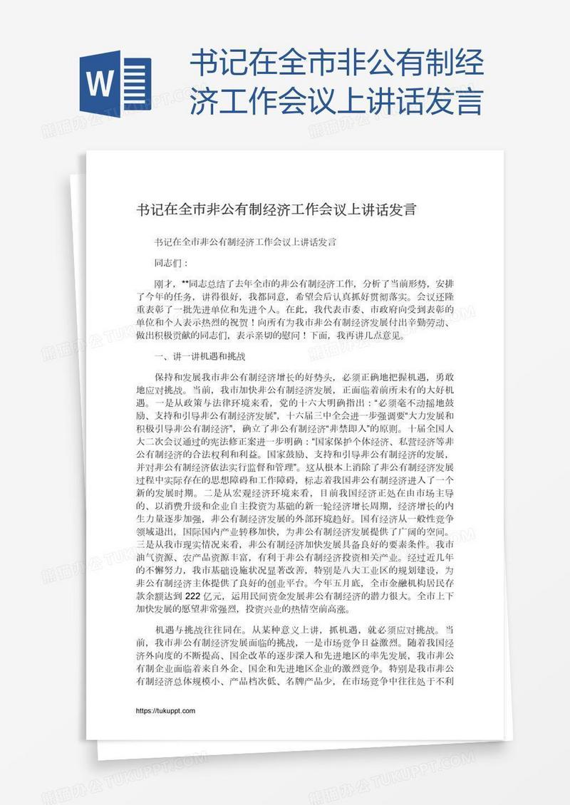 书记在全市非公有制经济工作会议上讲话发言