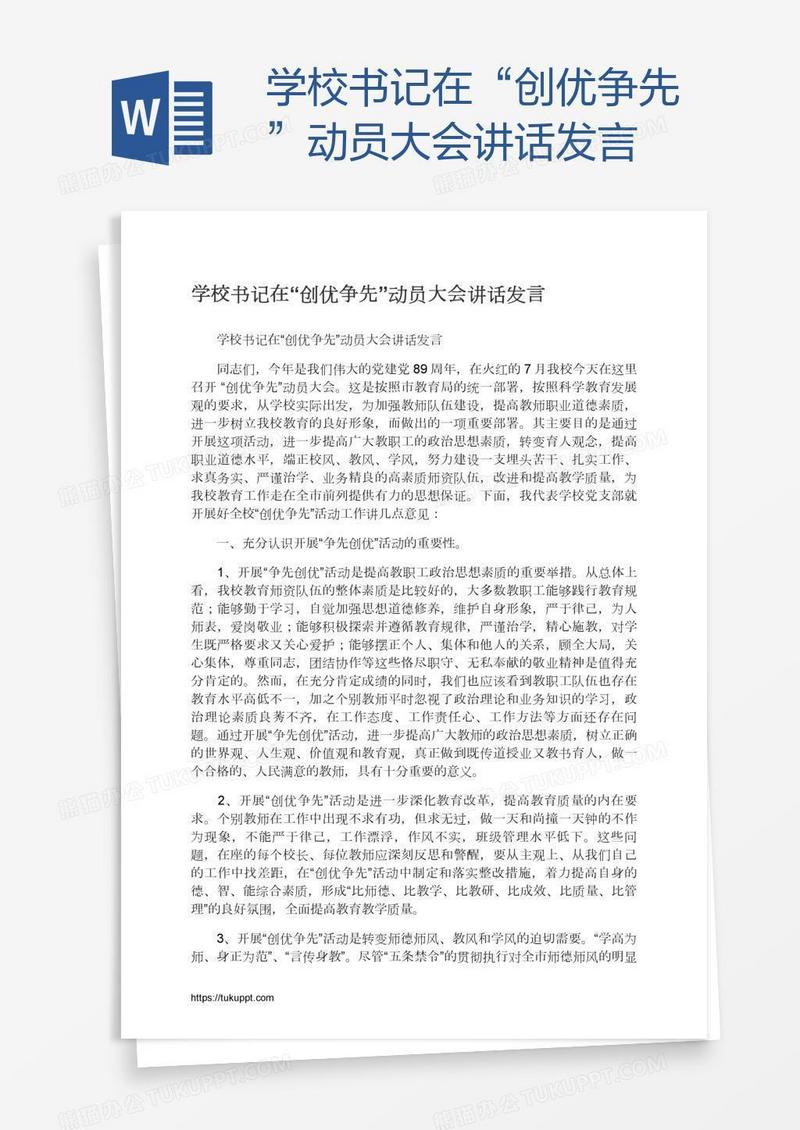 学校书记在“创优争先”动员大会讲话发言