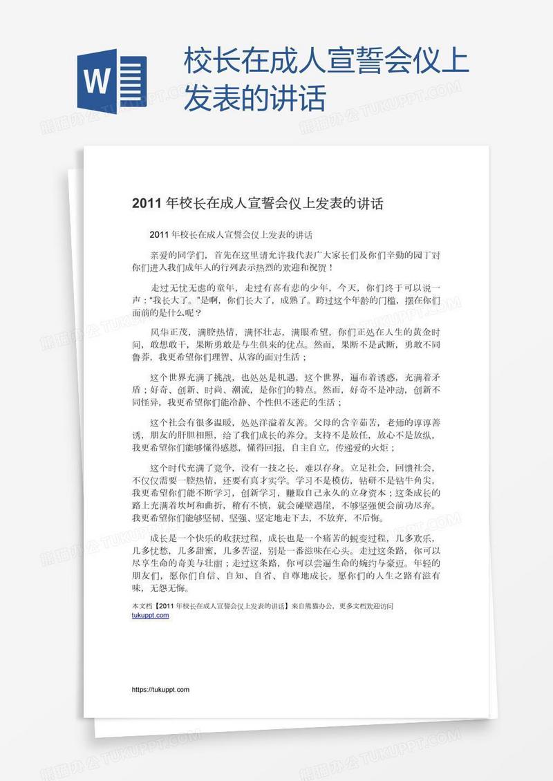 校长在成人宣誓会仪上发表的讲话
