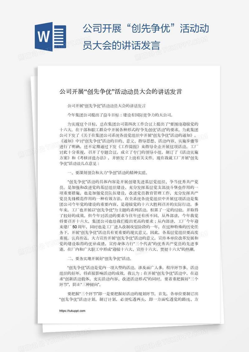 公司开展“创先争优”活动动员大会的讲话发言
