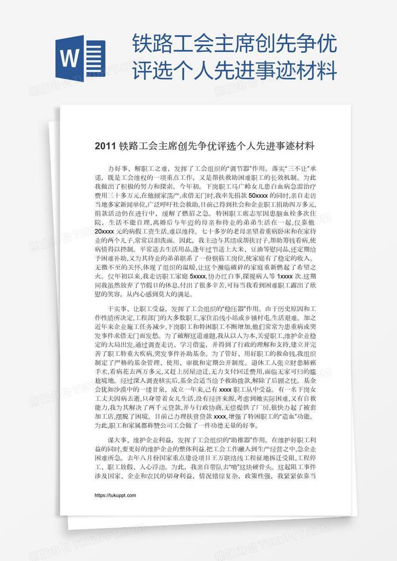 铁路工会主席创先争优评选个人先进事迹材料