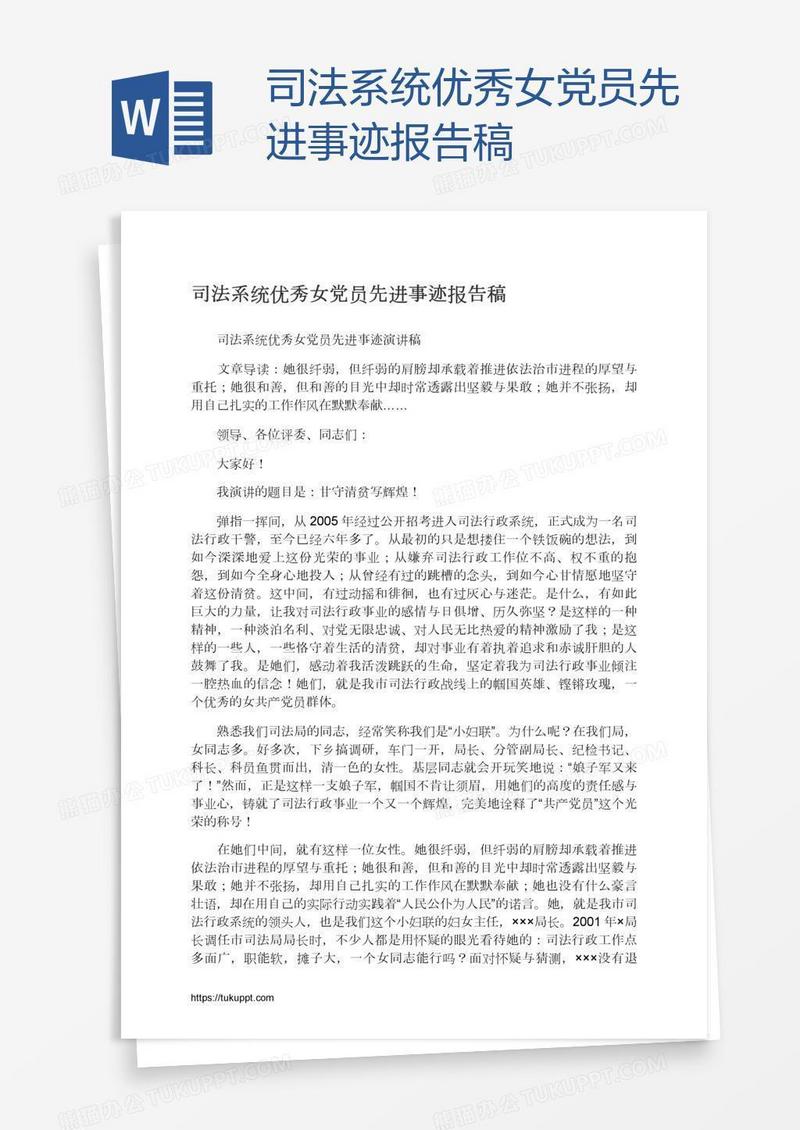 司法系统优秀女党员先进事迹报告稿