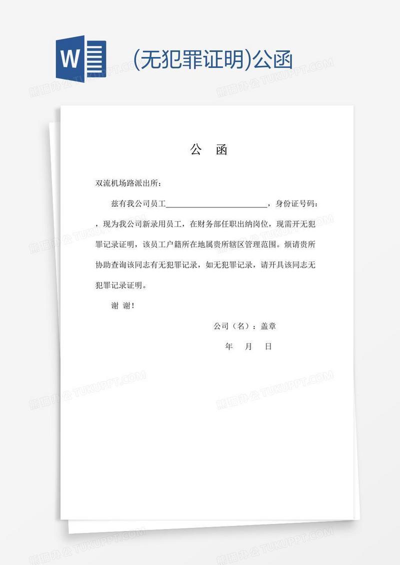 (无犯罪证明)公函
