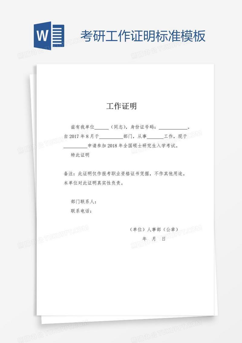 考研工作证明标准模板