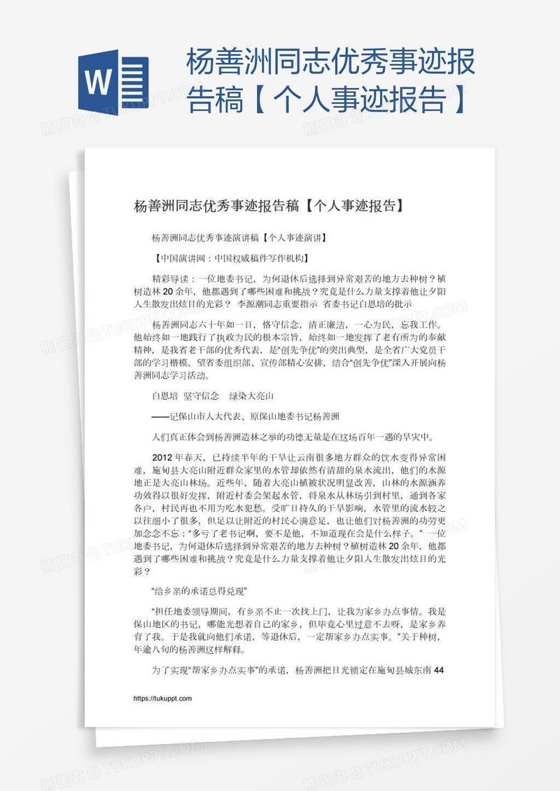 杨善洲同志优秀事迹报告稿【个人事迹报告】