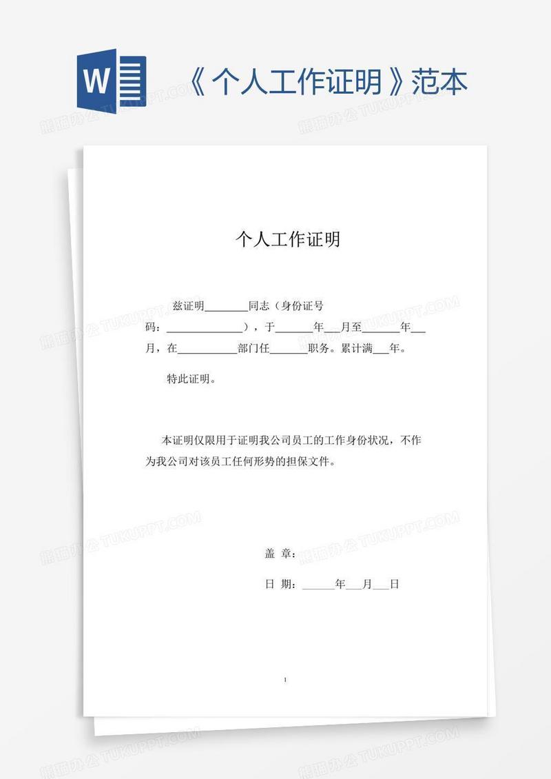 《个人工作证明》范本