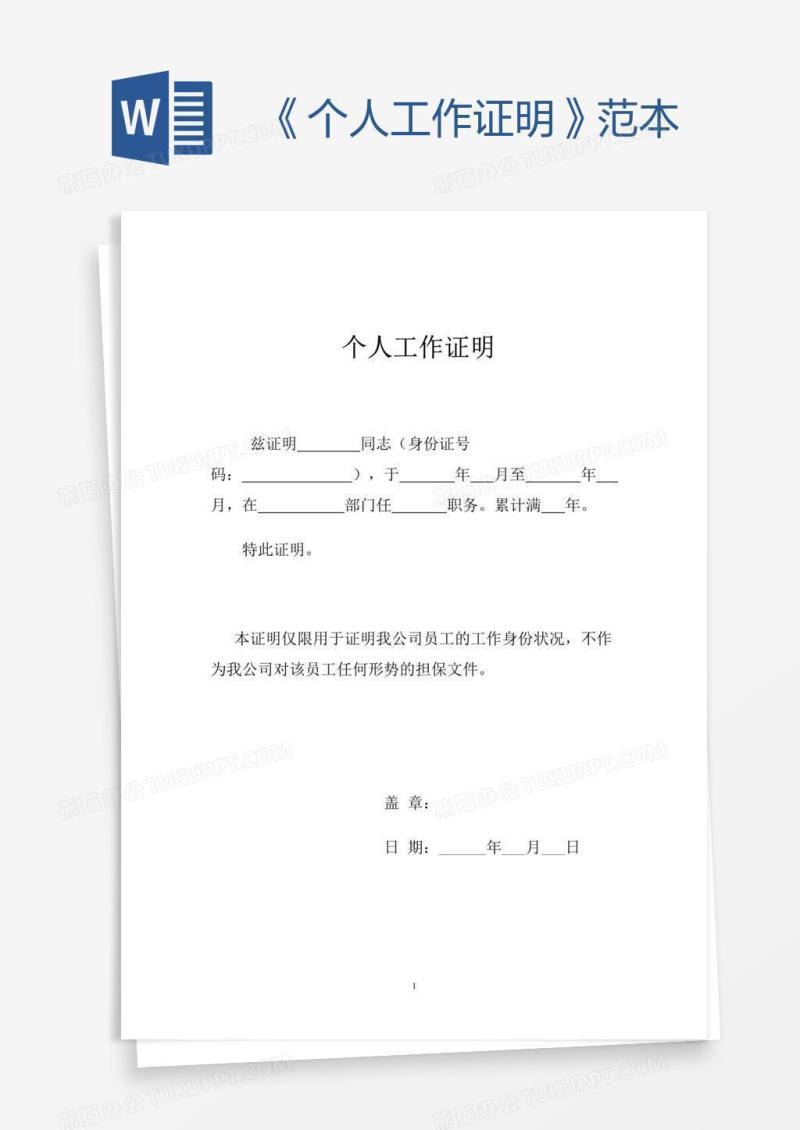 《个人工作证明》范本
