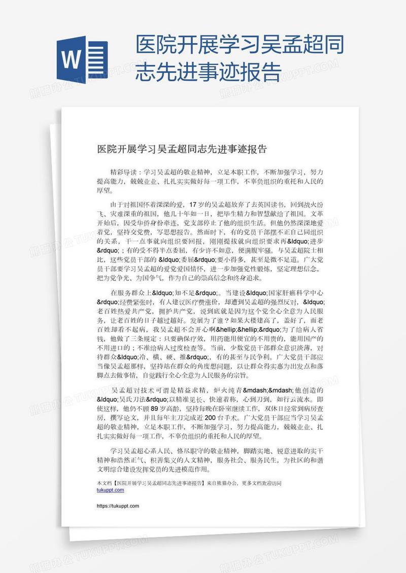 医院开展学习吴孟超同志先进事迹报告