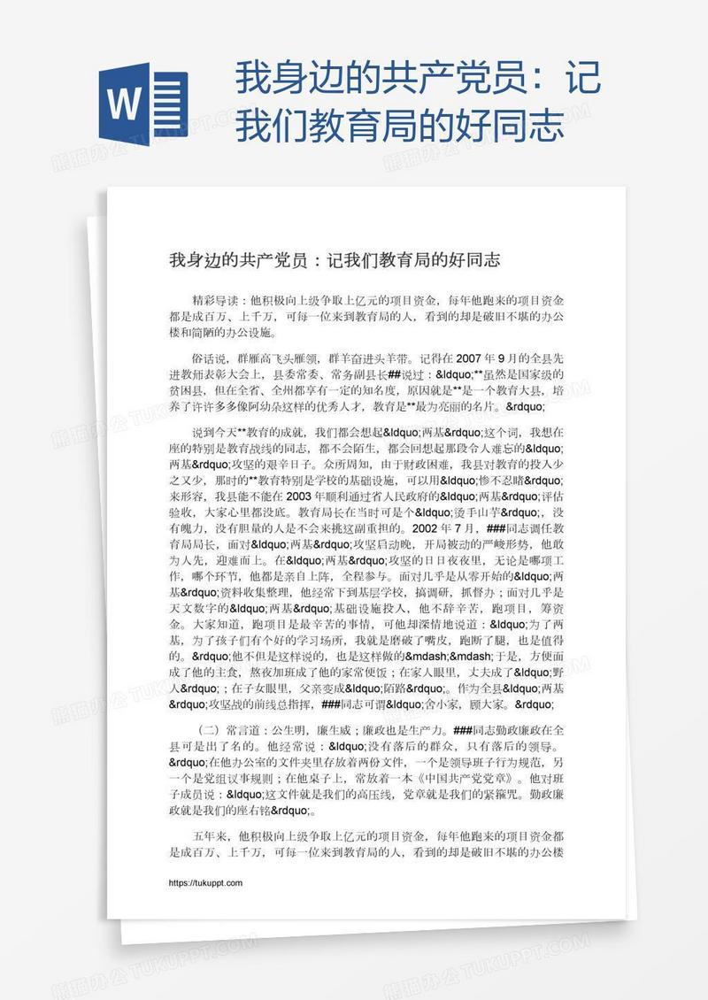 我身边的共产党员：记我们教育局的好同志
