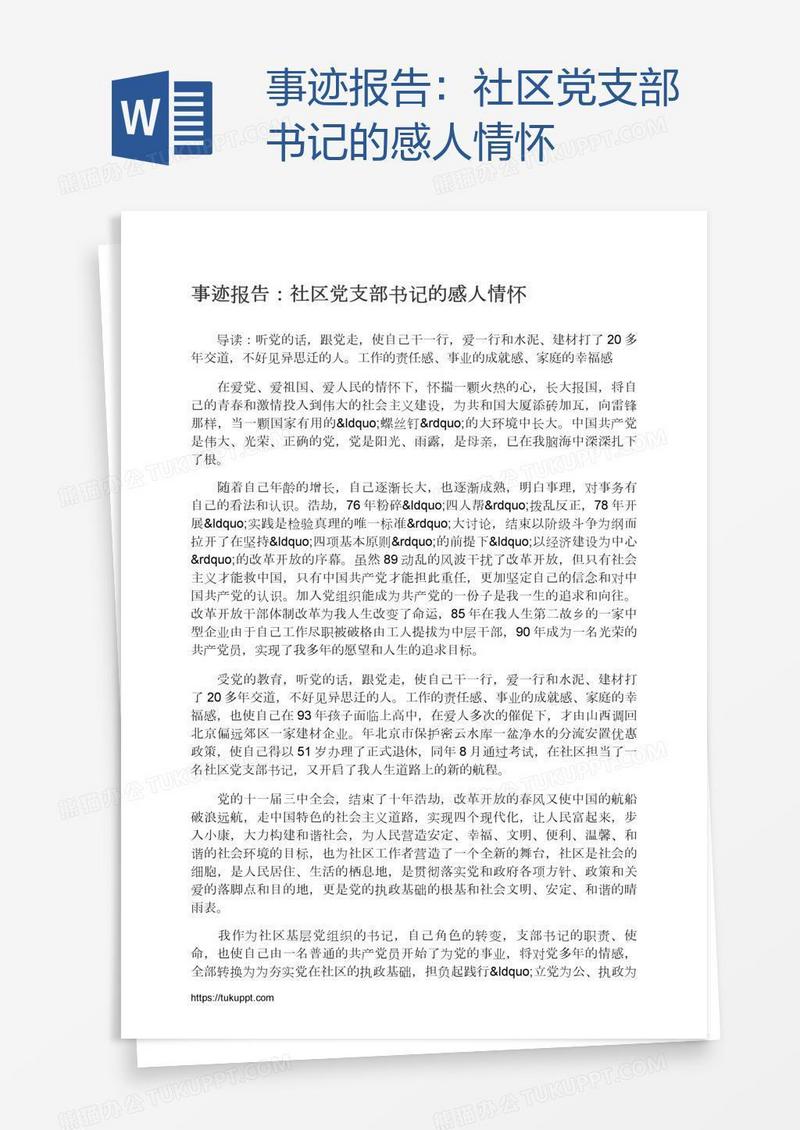 事迹报告：社区党支部书记的感人情怀