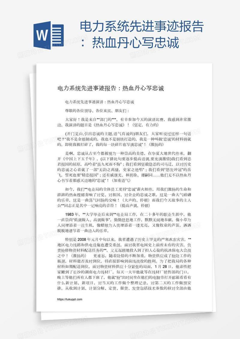 电力系统先进事迹报告：热血丹心写忠诚