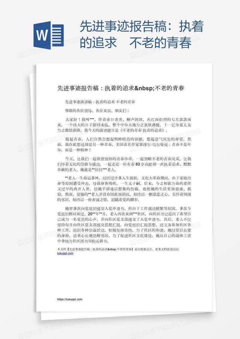 先进事迹报告稿：执着的追求 不老的青春