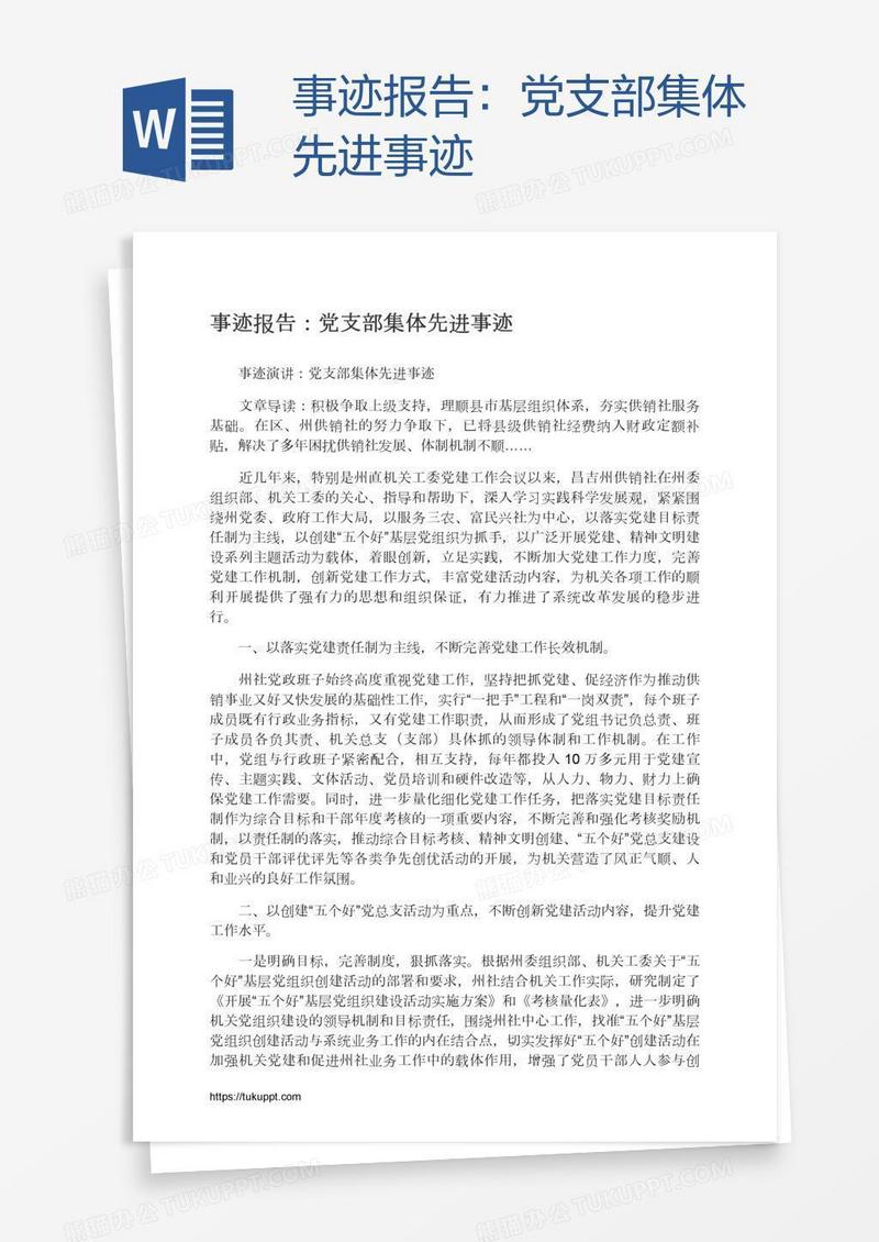 事迹报告：党支部集体先进事迹