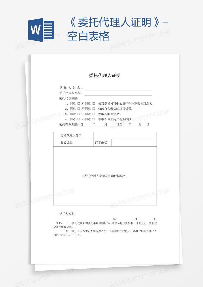 《委托代理人证明》-空白表格