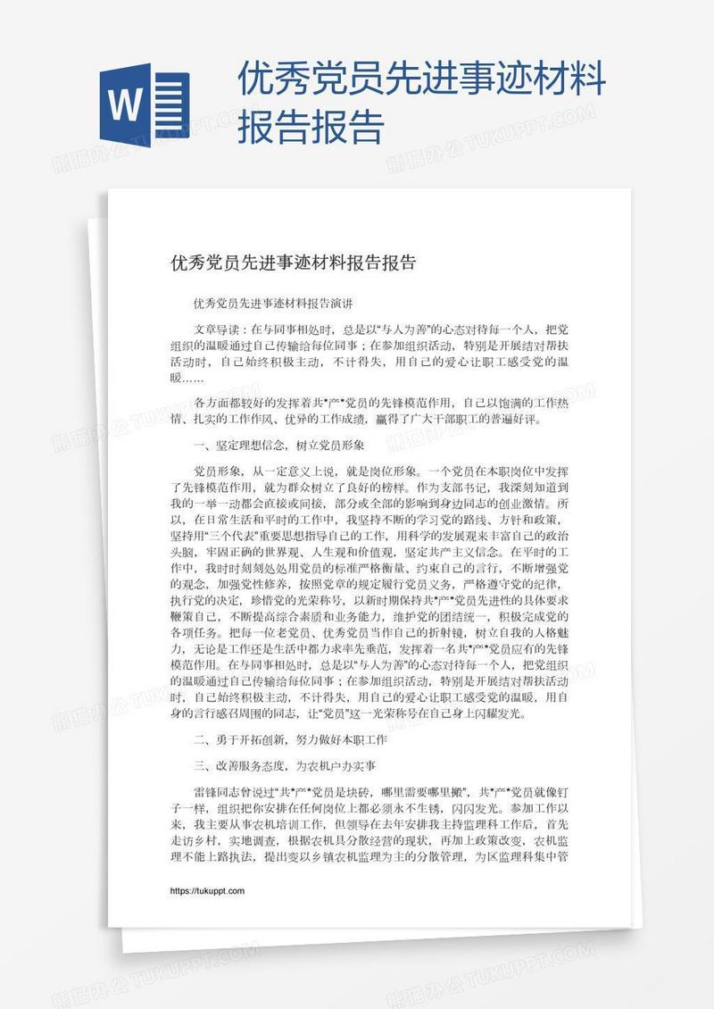 优秀党员先进事迹材料报告报告