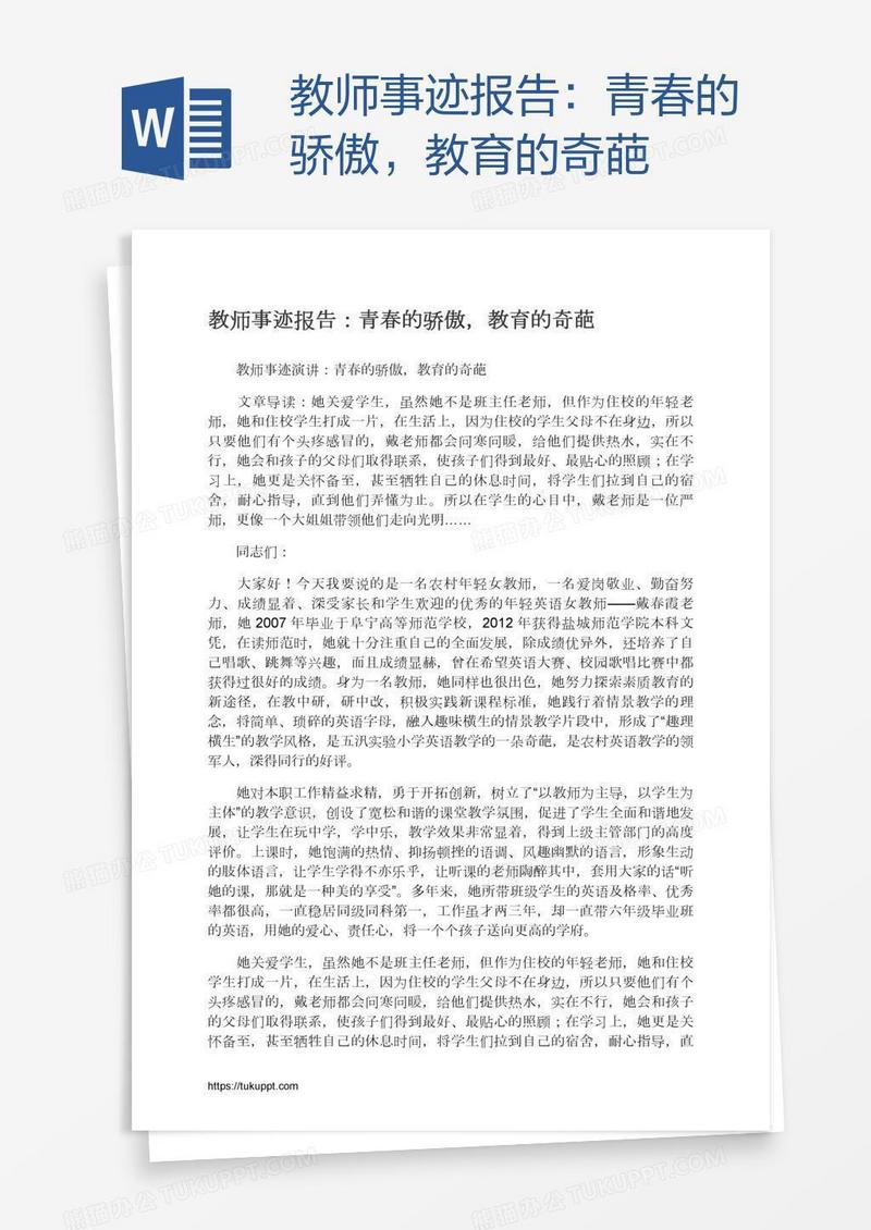 教师事迹报告：青春的骄傲，教育的奇葩
