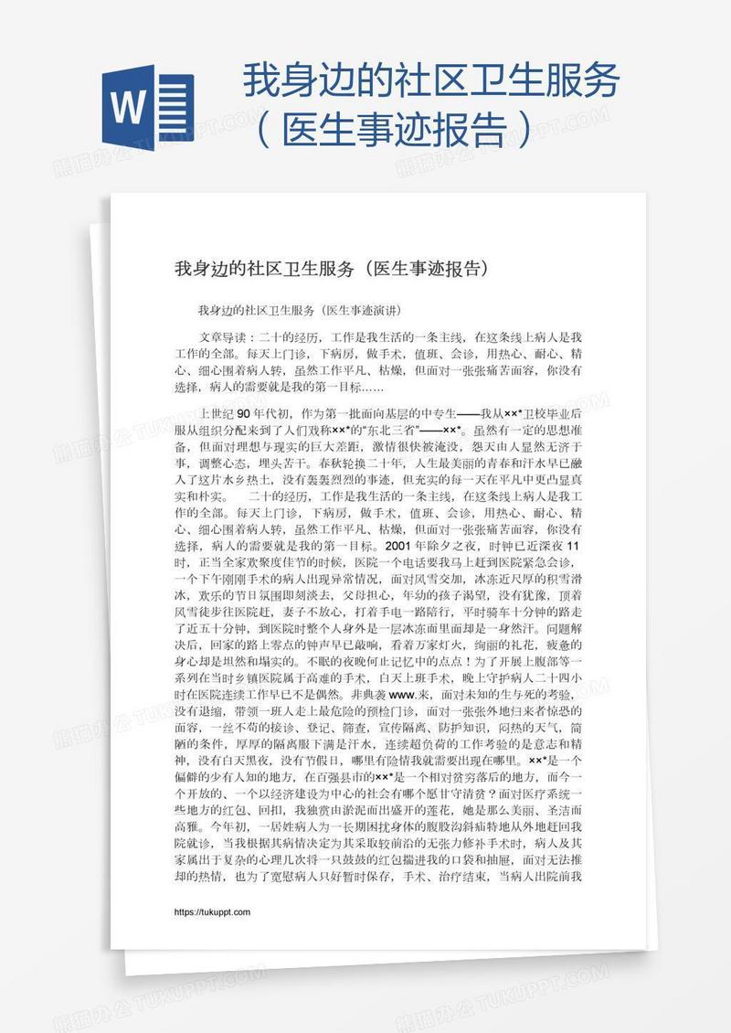 我身边的社区卫生服务（医生事迹报告）