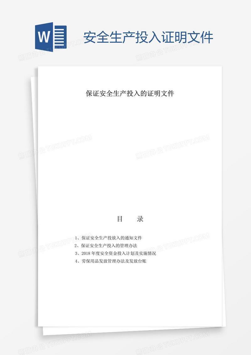 安全生产投入证明文件