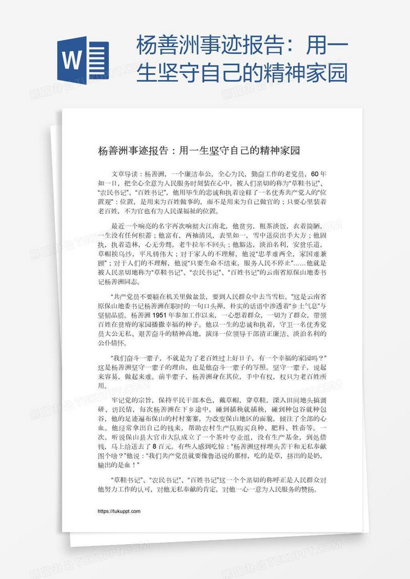 杨善洲事迹报告：用一生坚守自己的精神家园
