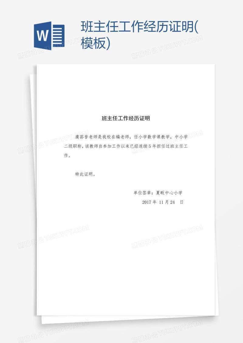 班主任工作经历证明(模板)