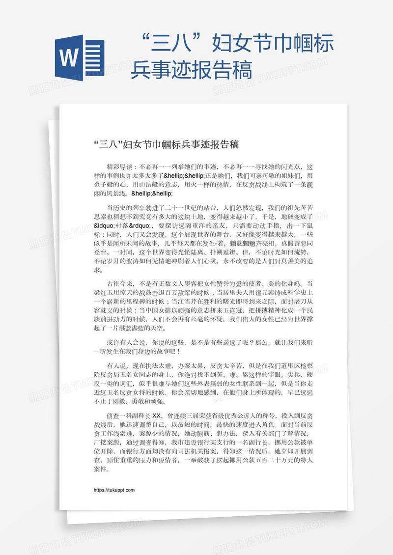 “三八”妇女节巾帼标兵事迹报告稿