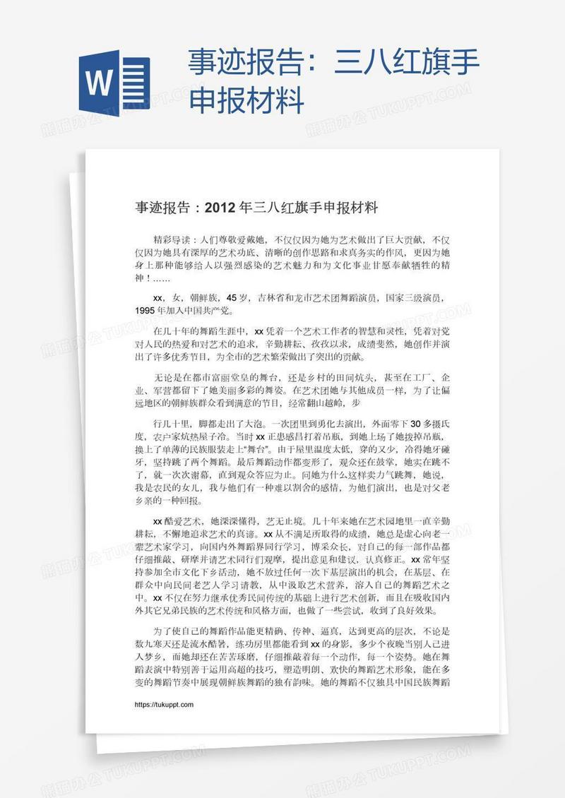 事迹报告：三八红旗手申报材料