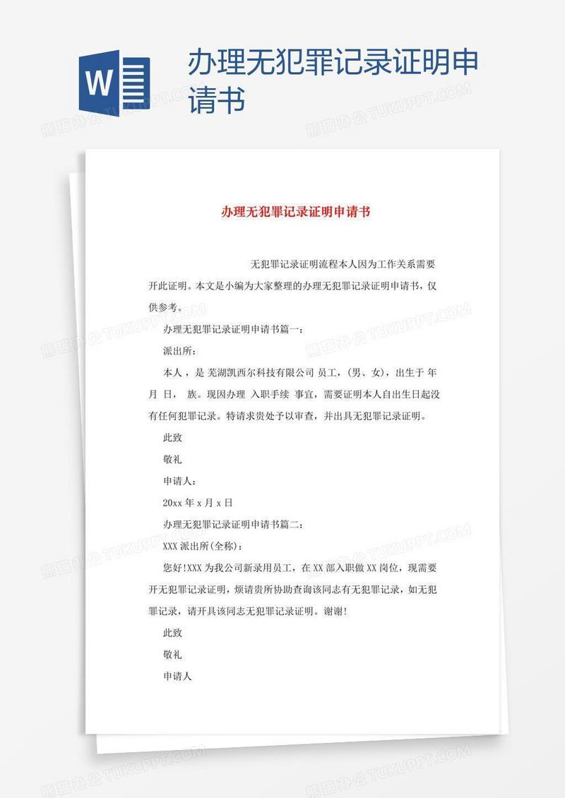 办理无犯罪记录证明申请书