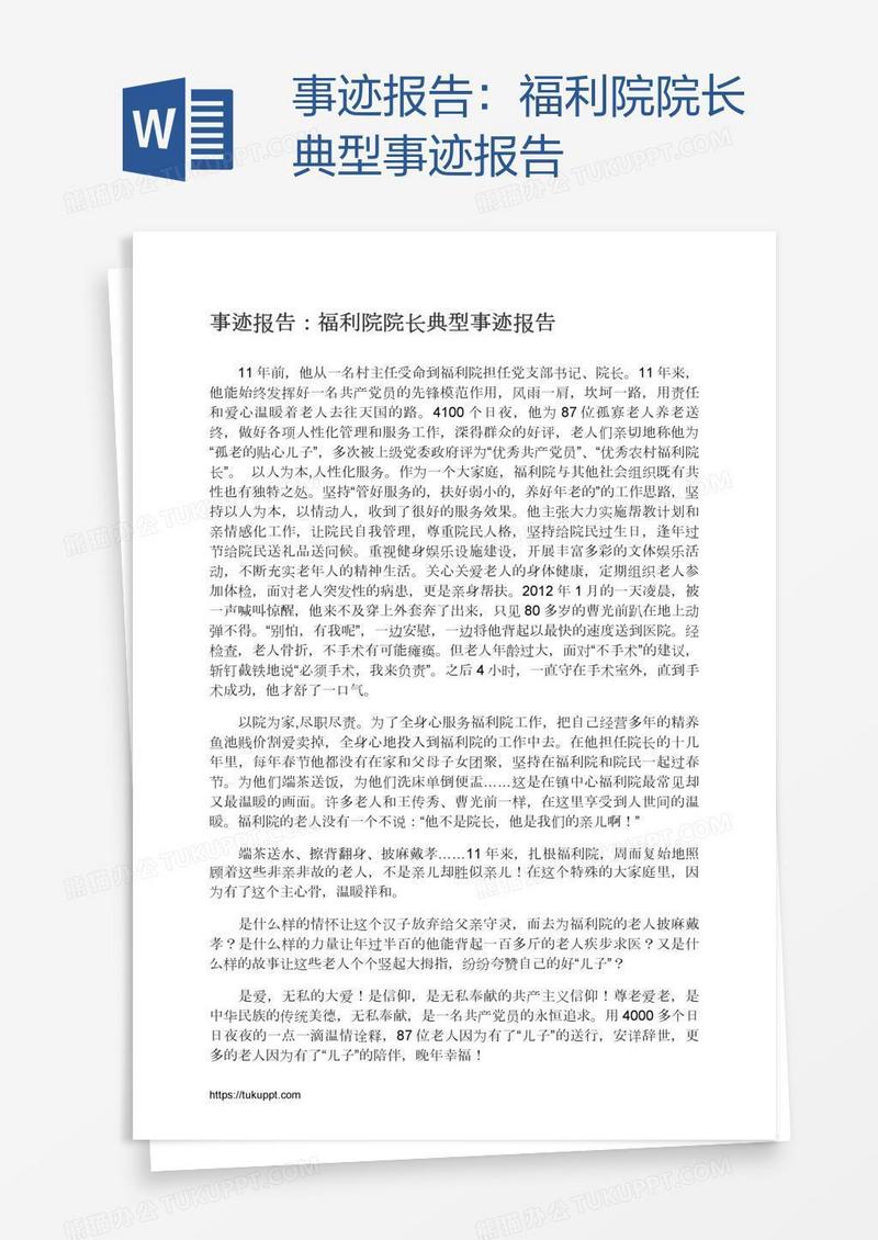 事迹报告：福利院院长典型事迹报告