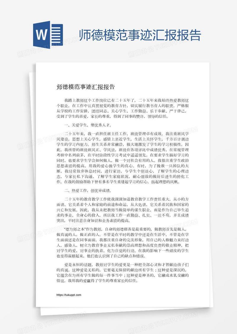 师德模范事迹汇报报告