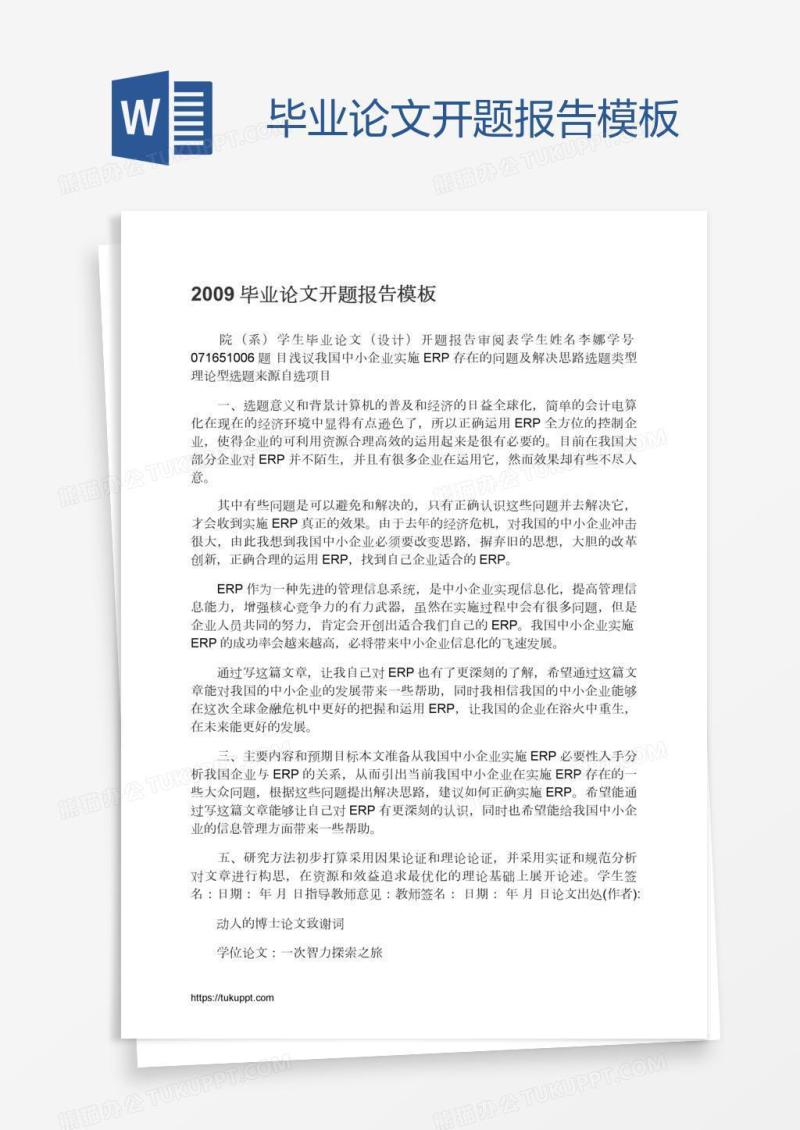 毕业论文开题报告模板