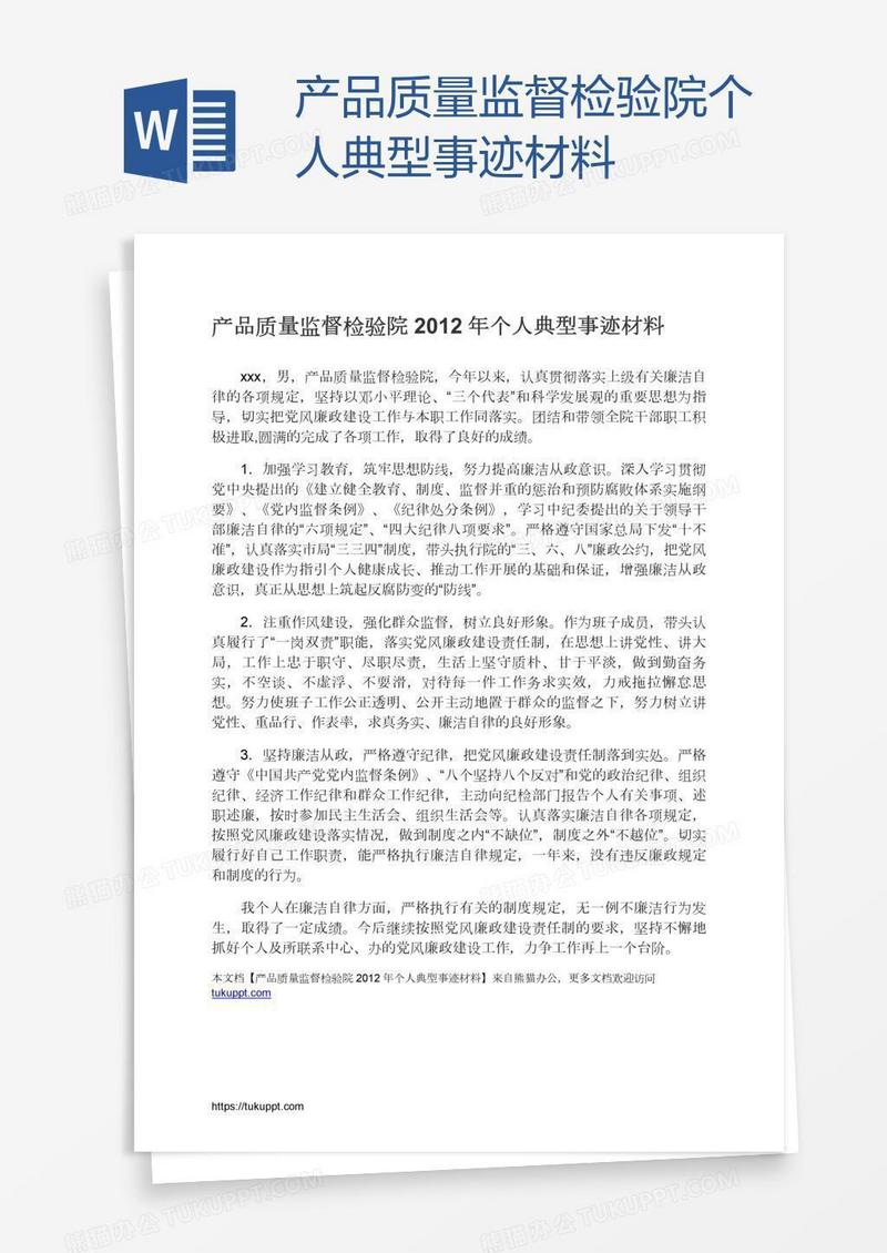 产品质量监督检验院个人典型事迹材料