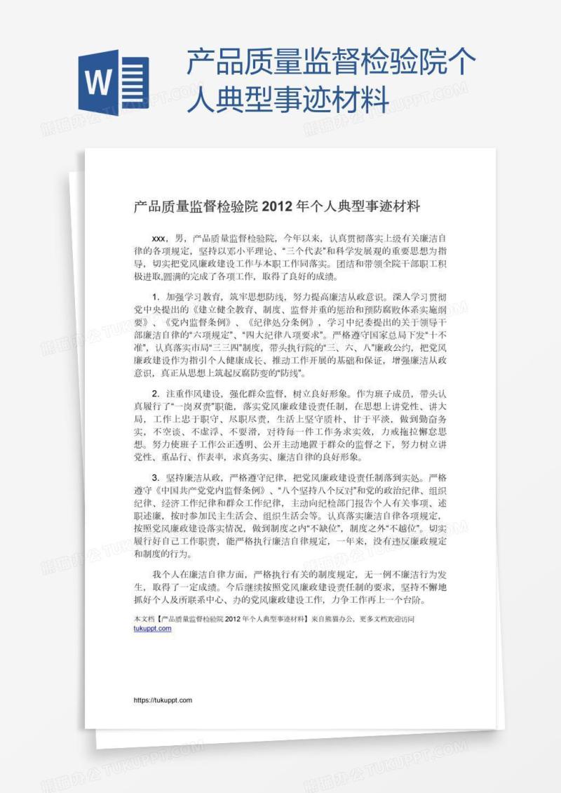 产品质量监督检验院个人典型事迹材料
