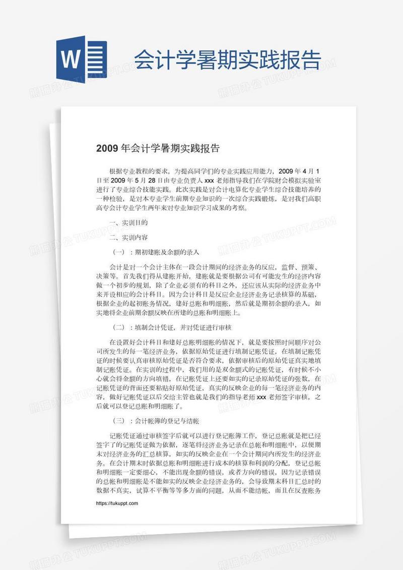 会计学暑期实践报告