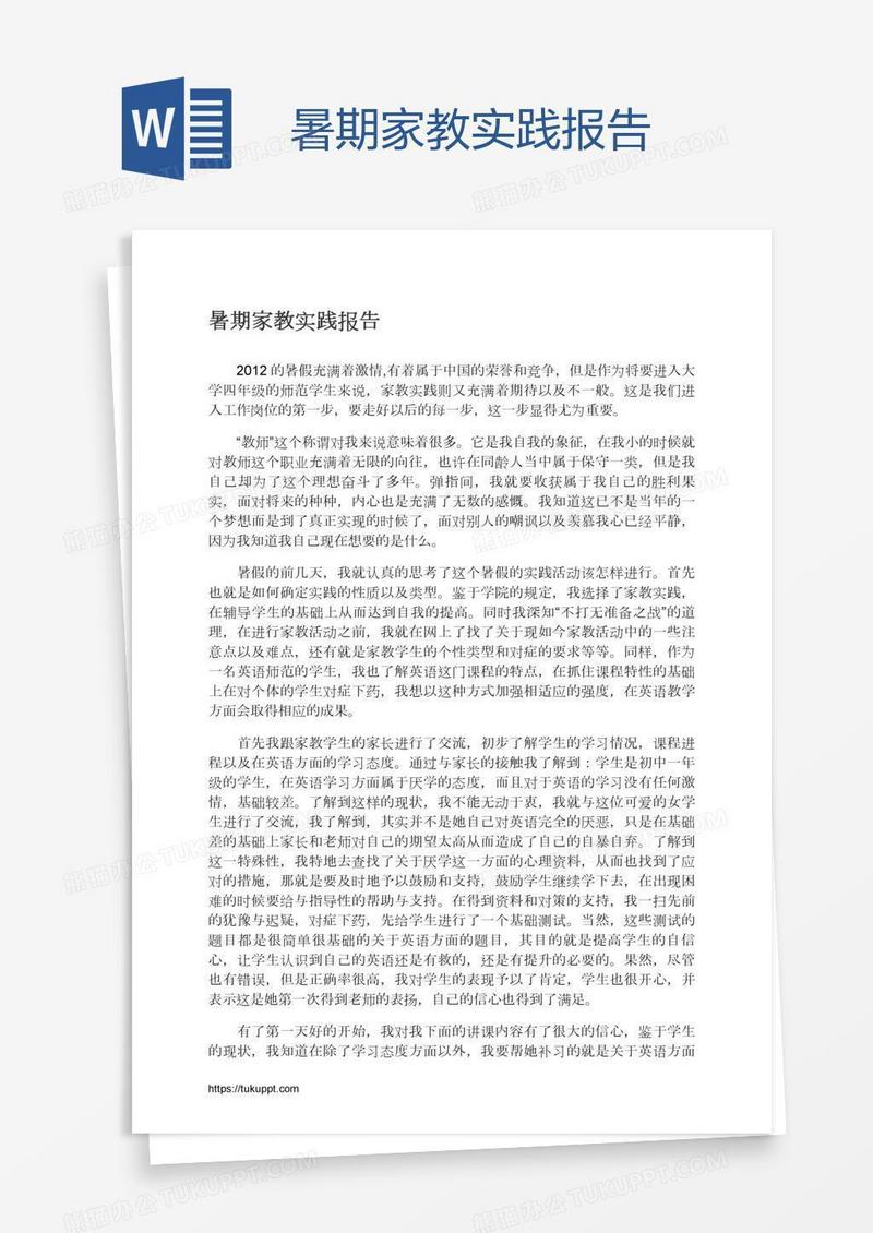 暑期家教实践报告