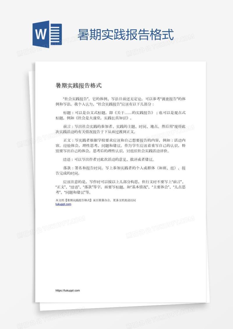 暑期实践报告格式