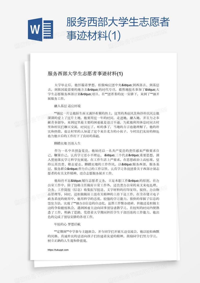 服务西部大学生志愿者事迹材料(1)