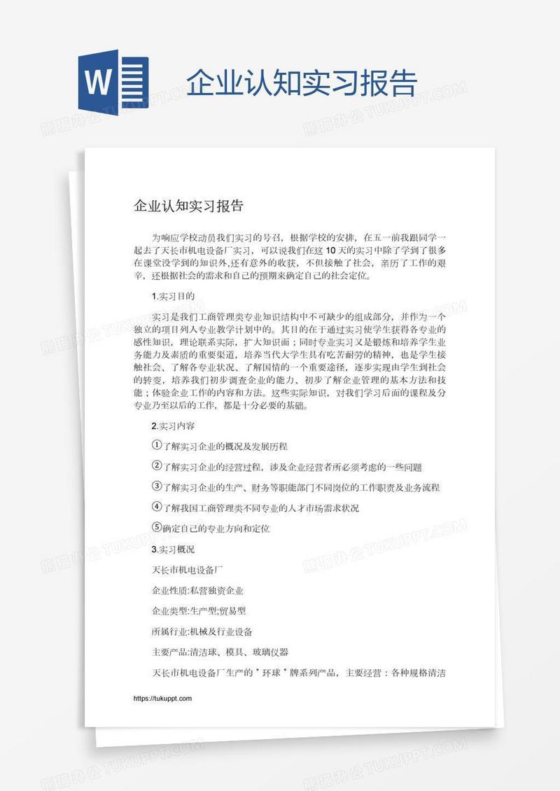企业认知实习报告