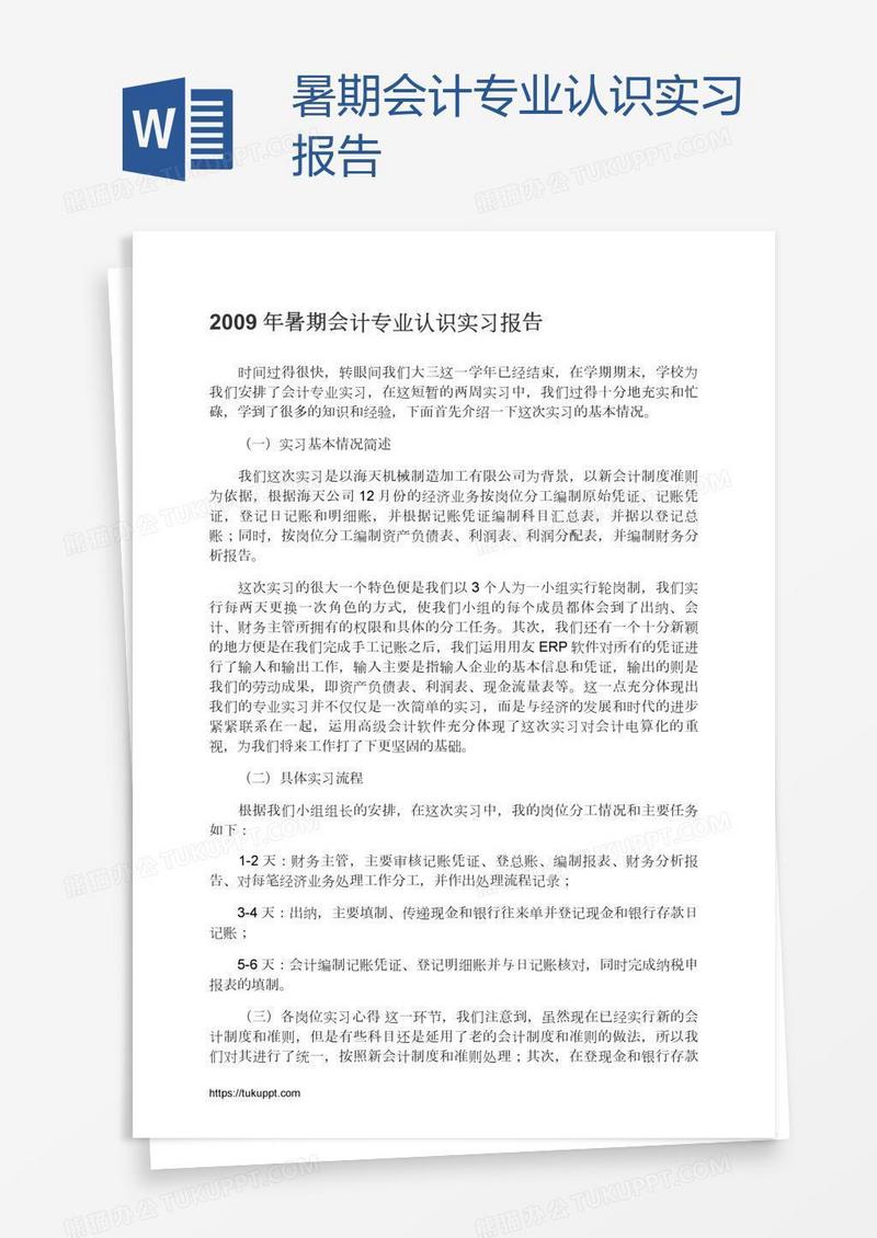 暑期会计专业认识实习报告