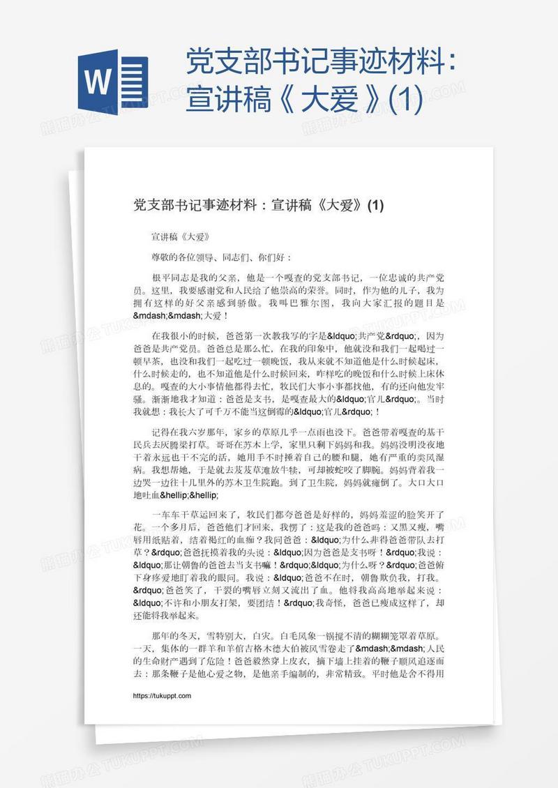 党支部书记事迹材料：宣讲稿《大爱》(1)