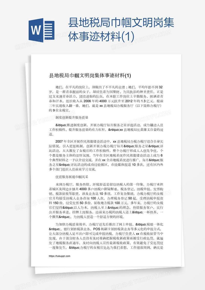 县地税局巾帼文明岗集体事迹材料(1)