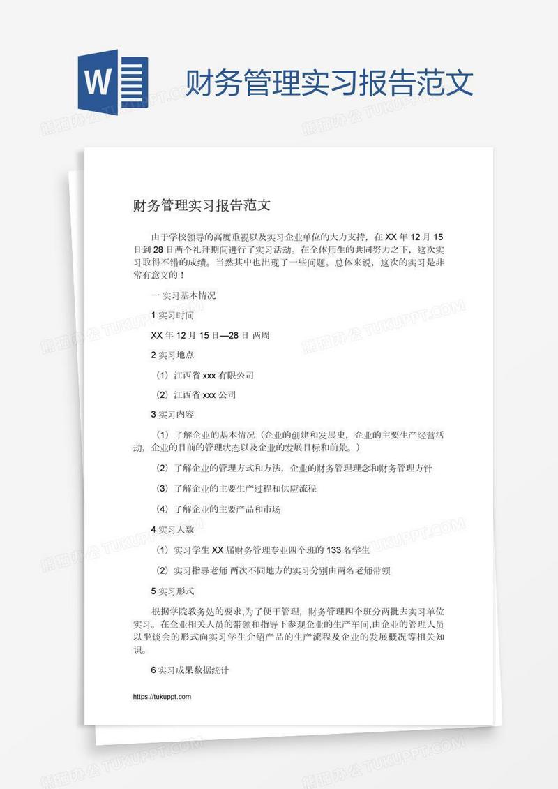 财务管理实习报告范文